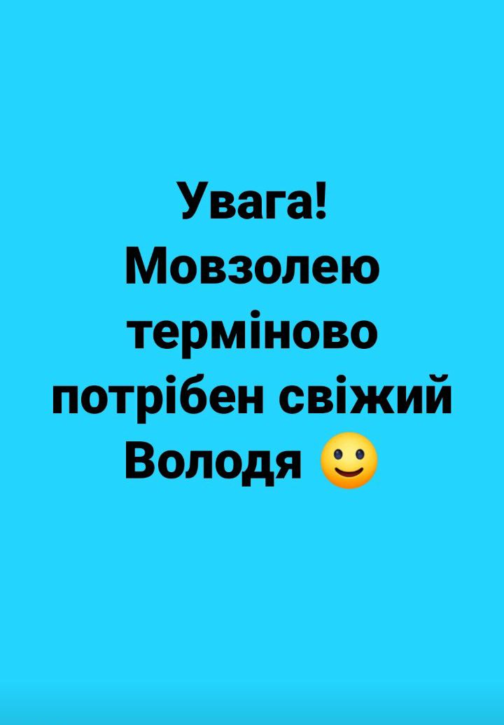 Увага Мовзолею терміново потрібен свіжий Володя
