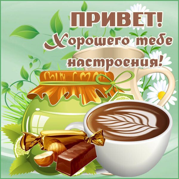 ПРИВЕТ Хорошего тебе ци настроения