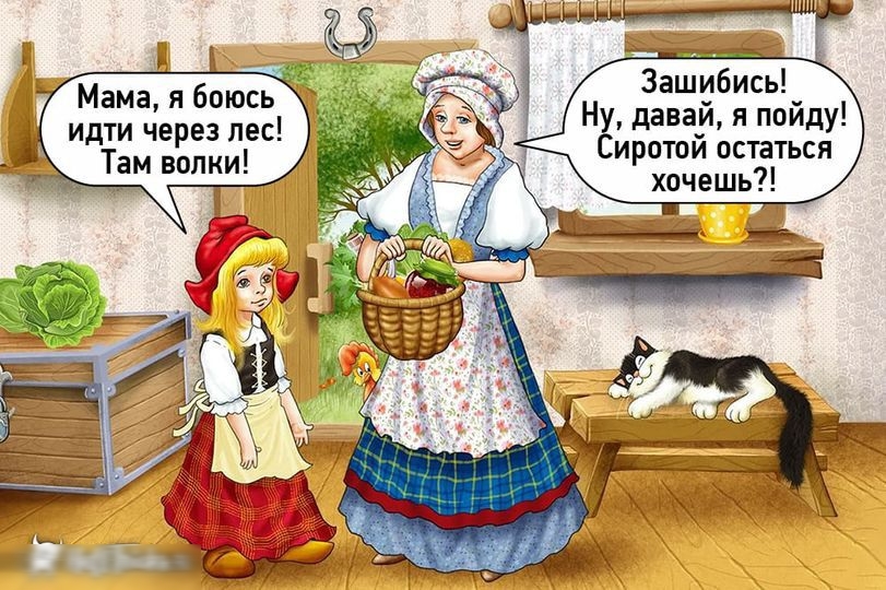 Зашибись Ну давай я пойду иротой остаться хочешь Мама я боюсь идти через лес Там волки