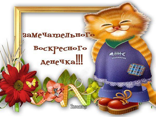 ЗаМеЧашеЛьнЁ3 ВОСКГССНОГО депеЧКаш