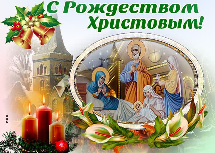 С рождествот :ь христовым!