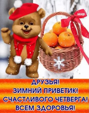 АРУЗЬЯ ЗИМНИЙ ПРИВЕТИК СЧАСТАИВОГО ЧЕТВЕРГА ВСЕМ 3АОРОВЬЯ