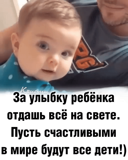 За уиыЁку ребёнка отдашь всё на свете Пусть счастливыми в мире будут все дети