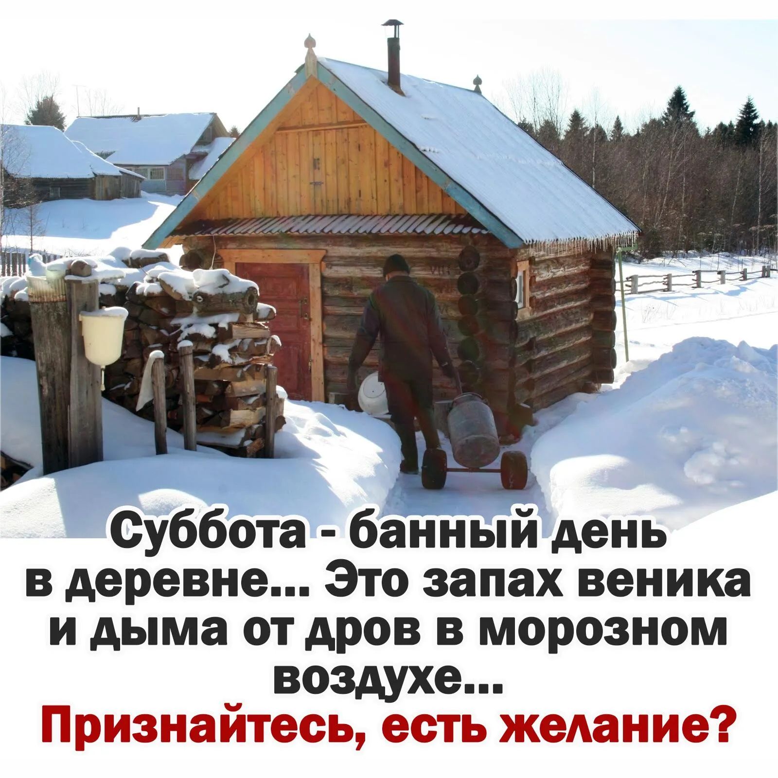 Суббота банный день в деревне Это запах веника и дыма от дров в морозном _ воздухе Признаитееь есть жеАание