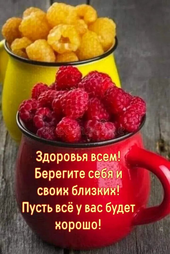 Своих близких! Пусть всё у вас будет. Хорошо!