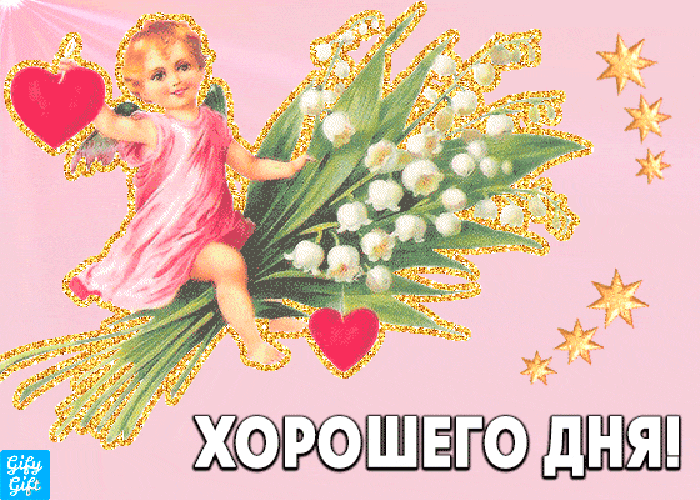 Вхорошетолдня!