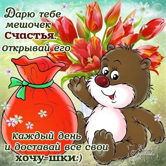 Зарю тебе мешочек СЧЦСТЬЯЁ А открывай ёго каждым день доставай все свои Ё ш и