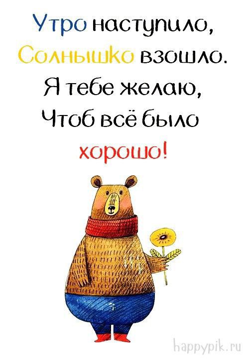 Утро ноступьио Сом яышКо взошю Я тебе жемцю Чтоб всё бьио хорошо