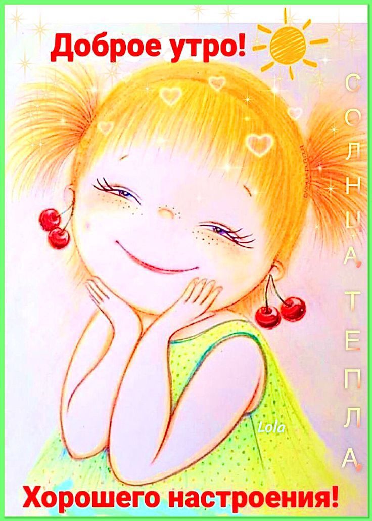 доброе утро
