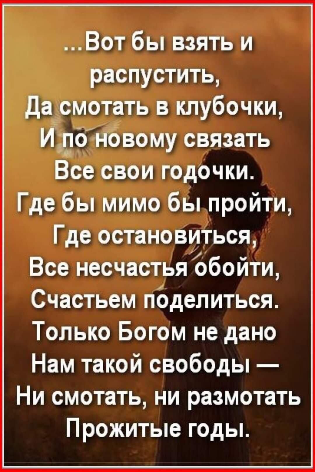 Вот бы взять и распустить Дасмотать в клубочки Идоновому связать Все свои годочки Где бы мимо бы пройти Где остановиться Все несчастьяобойти Счастьем поделиться Только Богом не дано Нам такой свободы Ни смотать ни размотать Прожитые годы