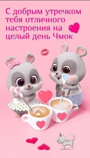 С добрым утречком тебя отличного настроения на целый день Чмок