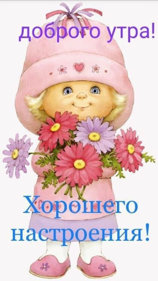 добрёго утра