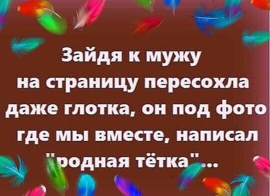 7 Зайдя к мужу на страницу пересохла даже глотка он под фото где мы вместе написал одная тётк 2