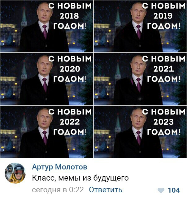 с новым с новым 2018 2019 ГОАОМ годен _ _ с новым с новым 2020 _ 2021 годом годош _ _ С НОВЫМ С НОВЫМ 2022 2023 годом годом Артур Молотов Класс мемы из будущего Ответить