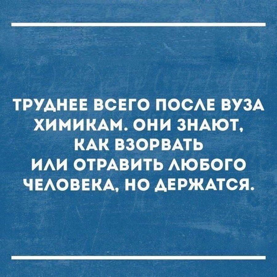 ТРУАНЕЕ ВСЕГО ПОСАЕ ВУЗА ХИМИКАМ ОНИ ЗНАЮТ КАК ВЗОРВАТЬ ИАИ ОТРАВИТЬ АЮБОГО ЧЕАОВЕКА НО АЕРЖАТСЯ