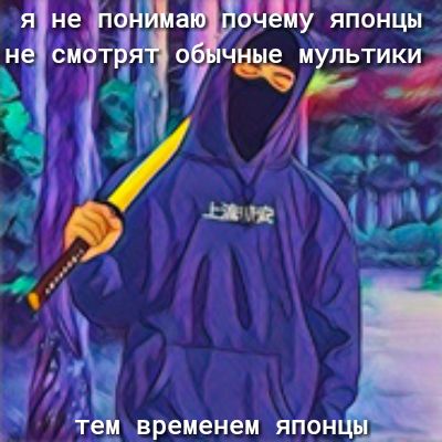 ЯНЕгЭ ЯПОНЦЫ О Н СМ ТН Ч ЬЕ М ЛЬТИКИі да 1 41 ТЖ ГЕ ВРЕМЕНЕМ ЯПОН