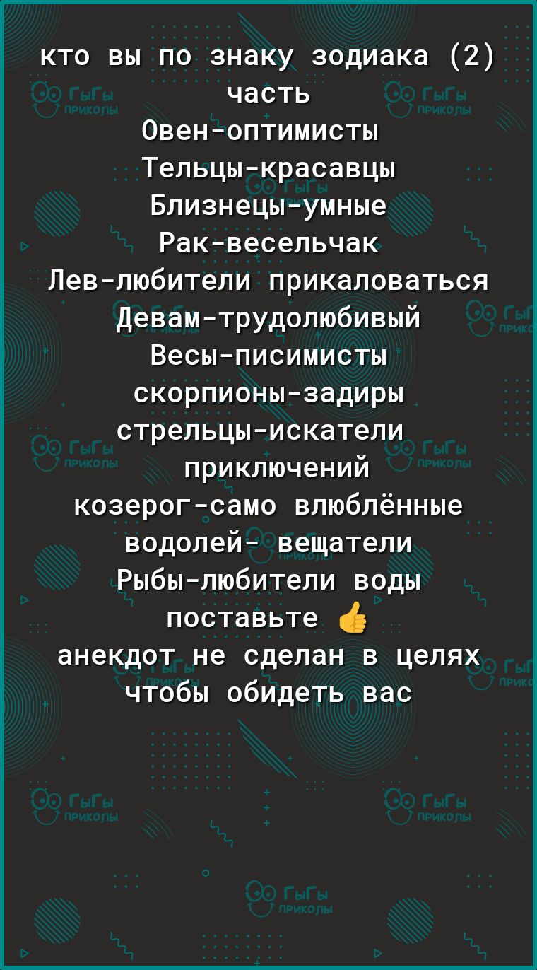 кто вы по знаку зодиака 2 часть Овеноптимисты Тельцыкрасавцы Близнецыумные Раквесельчак Левлюбители прикаловаться Девамтрудолюбивый Весыписимисты скорпионызадиры стрельцыискатели приключений козерогсамо влюблённые водолей вещатели Рыбылюбители воды поставьте анекдот не сделан в целях чтобы обидеть вас