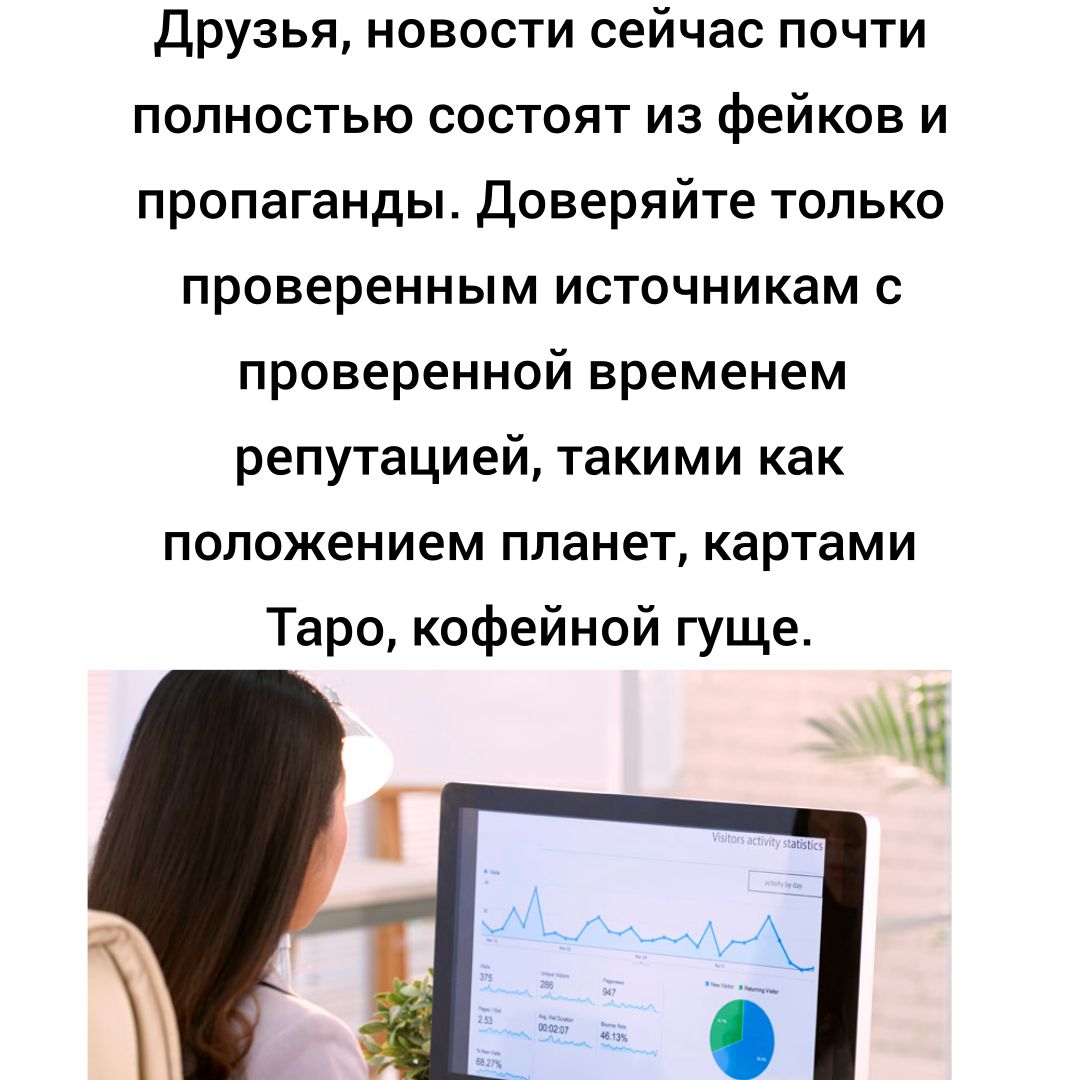 Друзья новости сейчас почти полностью состоят из фейков и пропаганды Доверяйте только проверенным ИСТОЧНИКЭМ С проверенной временем репутацией такими как ПОЛОЖЕНИЕМ ПЛЗНЕТ КаРТаМИ Таро кофейной гуще