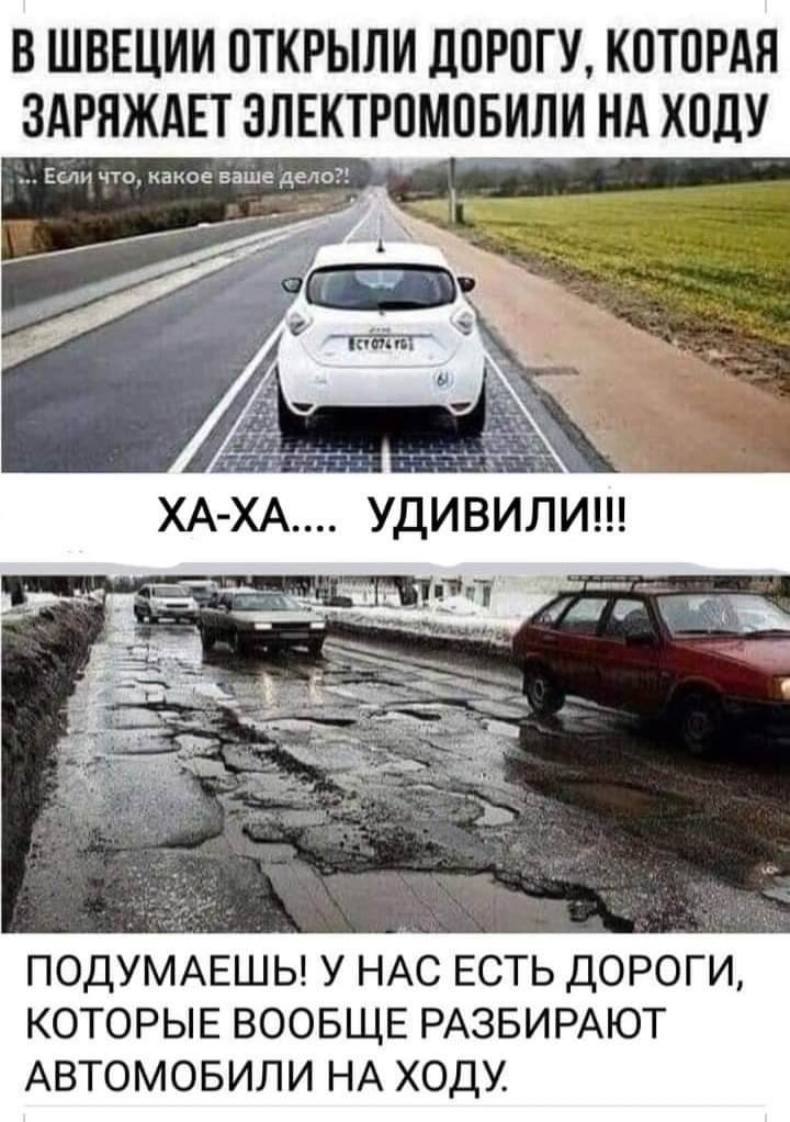 В ШВЕЦИИ ОТКРЫЛИ ДОРОГУ КОТОРАЯ ЗАРЯЖАЕТ ЗЛЕКТРОМОБИЛИ НА ХОДУ Если что какое ваше дело ПОДУМАЕШЬ У НАС ЕСТЬ ДОРОГИ КОТОРЫЕ ВООБЩЕ РАЗБИРАЮТ АВТОМОБИЛИ НА ХОДУ