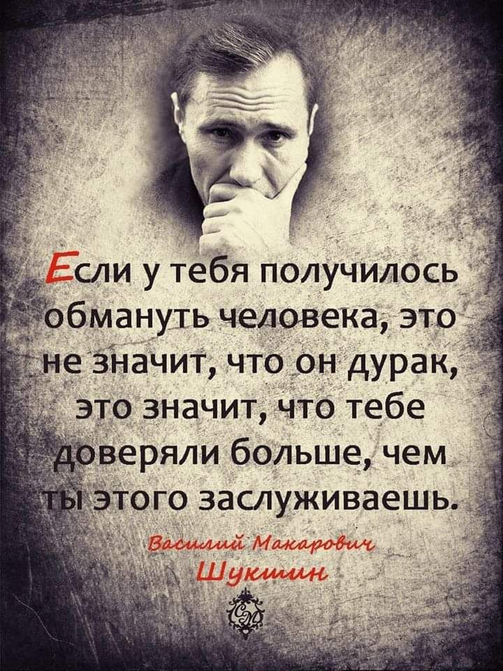 Сли у тебя получилось  'обмануть чедовека, это' е значит, что он дурак,  это значит, что тебе оверяли больше, чем