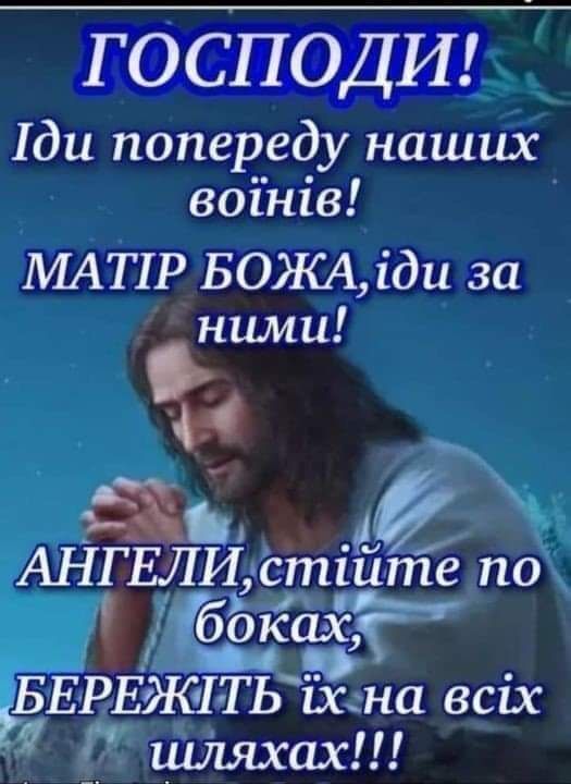 го СПОДИ З ди попереду наших воінів МАТіР БОКА 1ди за ними 41 АНГЕЛИ_тшт е _по боках БЕРЕядТЬ Ёна всіх