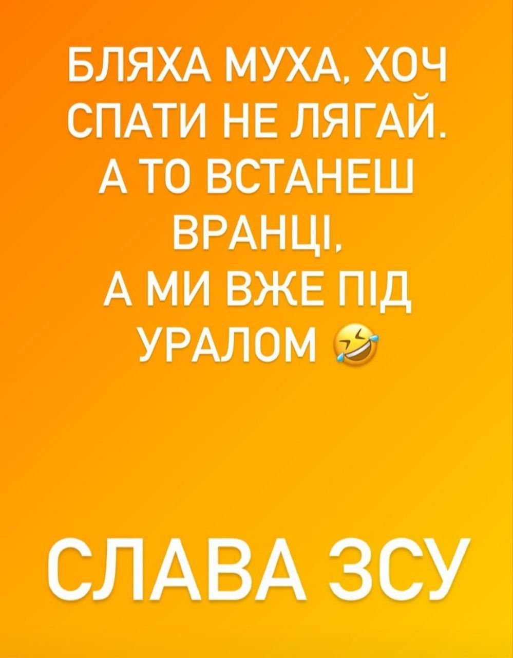БЛЯХА МУЖА ХОЧ СПА НЕ ЛЯГАЙ А ТО ЭСПЦ Е ВРАНШ А МИ ВЖЕ Під УРАЛОМ слдвд зсу _