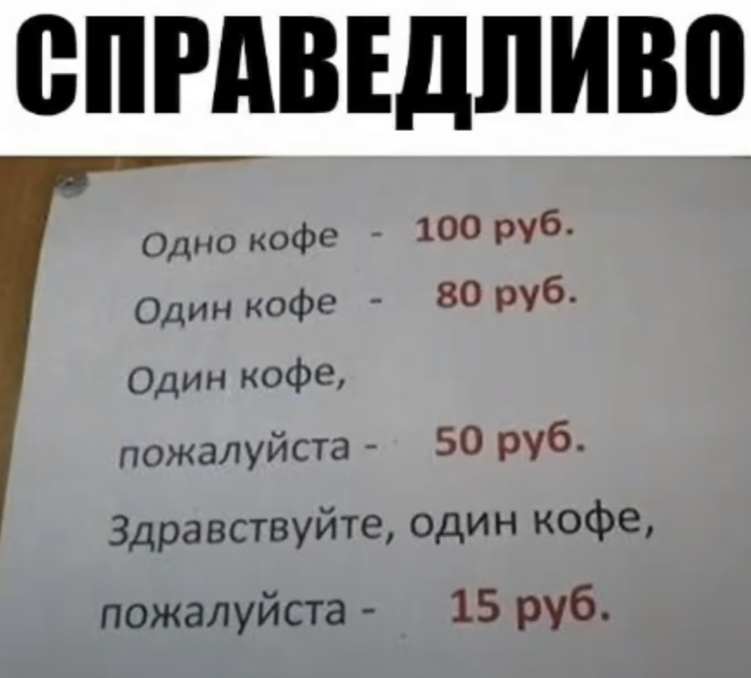 СПРАВЕДЛИЮ Одно кофе 100 руб Один кофе 80 руб Один кофе пожалуйста 50 руб Здравствуйте один кофе пожалуйста 15 руб_