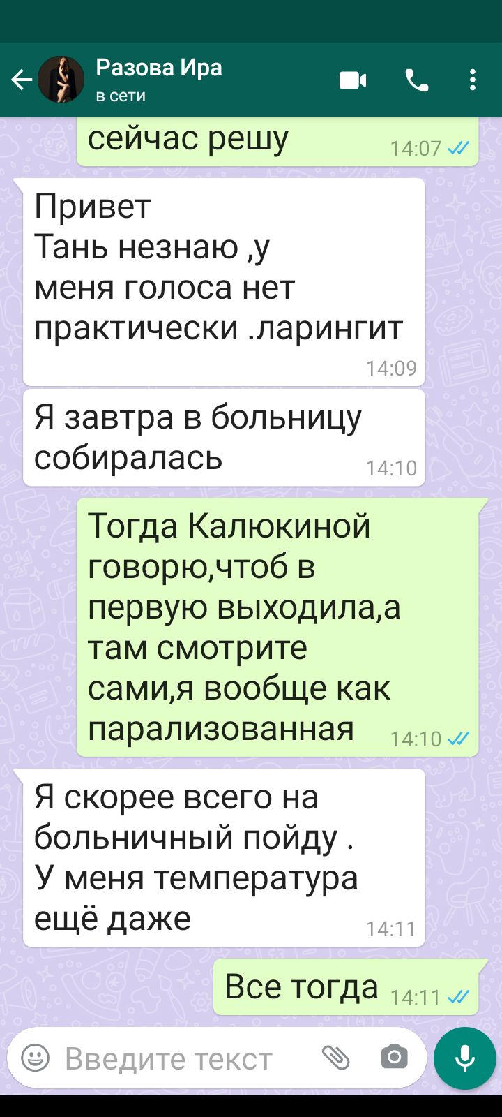 Разова Ира В СЕТИ сейчас решу 1407 Привет Тань незнаю у меня голоса нет практически ларингит 09 Я завтра в больницу собиралась 111 Тогда Калюкиной говорючтоб в первую выходилаа там смотрите самия вообще как парализованная Я скорее всего на больничный пойду У меня температура ещё даже Все ТОГда 1411 369
