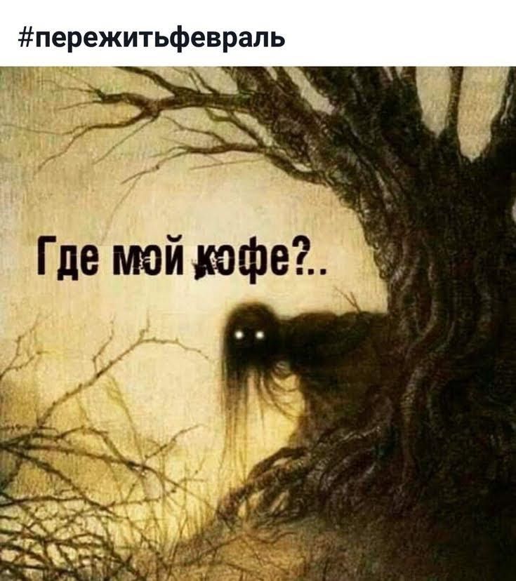 пережитьфеврапь Где май кофе