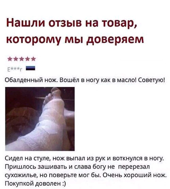 Нашли отзыв на товар которому мы доверяем Яіяйі Обалденный нож Вошёл в ногу как вмаспо советую Сидел на стуле нож выпал из рук и воткнулся в ногу Пришлось зашивать и глава богу не перерезал сухожипье но поверьте мог бы Очень хороший нож Покупкой доволен