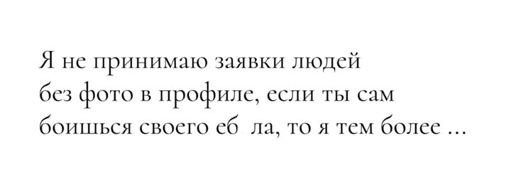 Я нс принимаю заявки людей без фота в профилс ссли ты сам боишься своего сб ли то и тем более