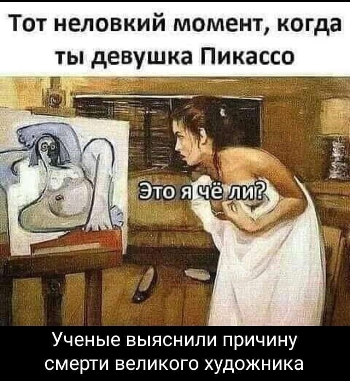 Тот неловкий момент когда ты девушка Пикассо Ученые ВЫЯСНИЛИ ПрИЧИНУ смерти ВеЛИКОГО ХУДОЖНИКа