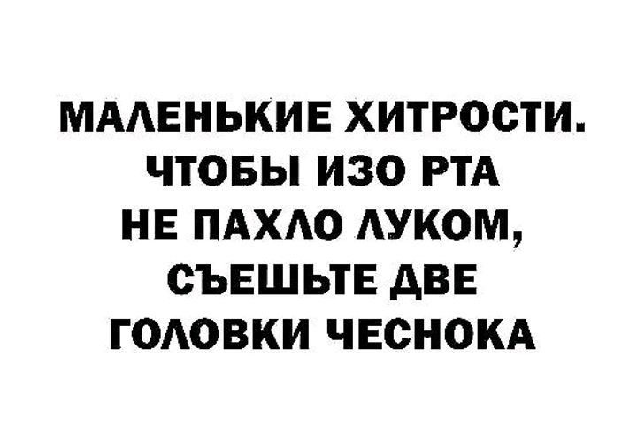 МААЕНЬКИЕ ХИТРОСТИ ЧТОБЫ ИЗО РТА НЕ ПАХАО АУКОМ СЪЕШЬТЕ АВЕ ГОАОВКИ ЧЕСНОКА