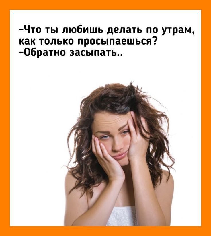 Что ты любишь делать по утрам как только просыпаешься Обратно засыпать