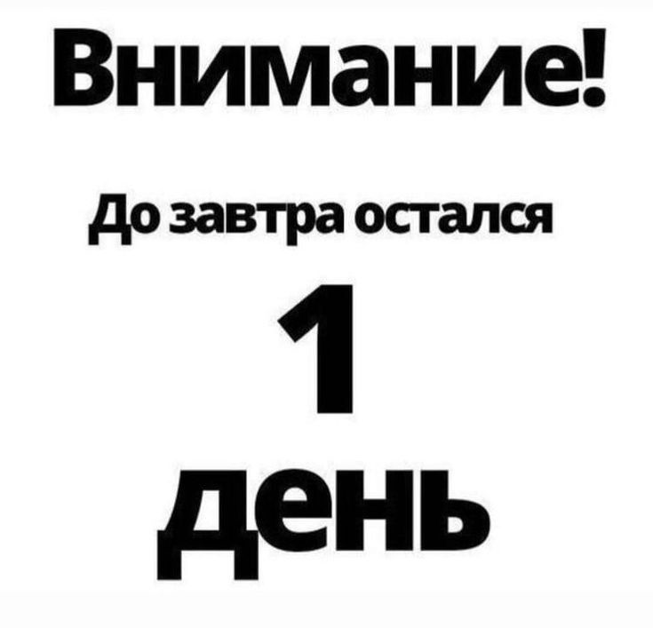 до завтра осгался 1 день