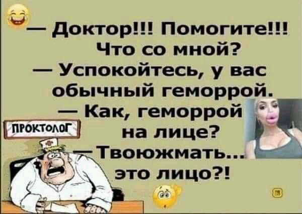 П доктор Помогите Что со мной Успокойтесь у вас обычный геморро Как геморрой на лице _тТвоюжмать это лицо