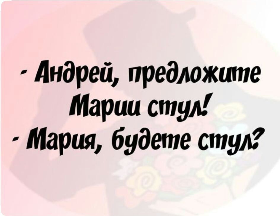 Андрей предложите Марии стул Мария будете стул