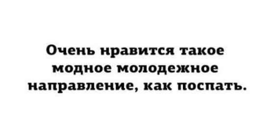 Очень нравится такое модное молодежное направление как поспать