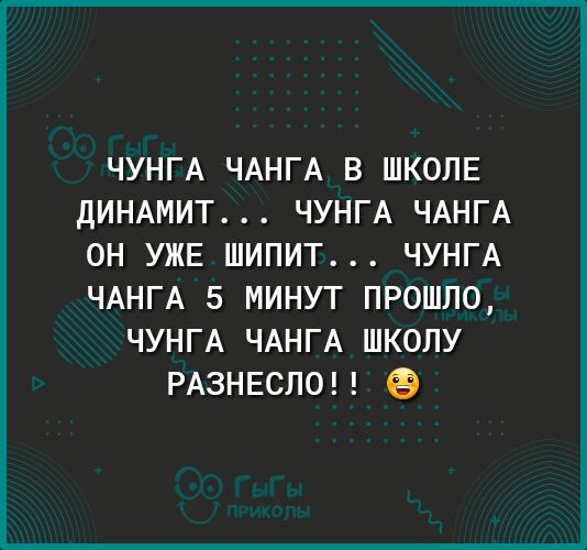 ЧУНГА ЧАНГА В ШКОЛЕ ДИНАМИТ ЧУНГА ЧАНГА ОН УЖЕ ШИПИТ ЧУНГА ЧАНГА 5 МИНУТ ПРОШЛО ЧУНГА ЧАНГА ШКОЛУ РАЗНЕСЛОН