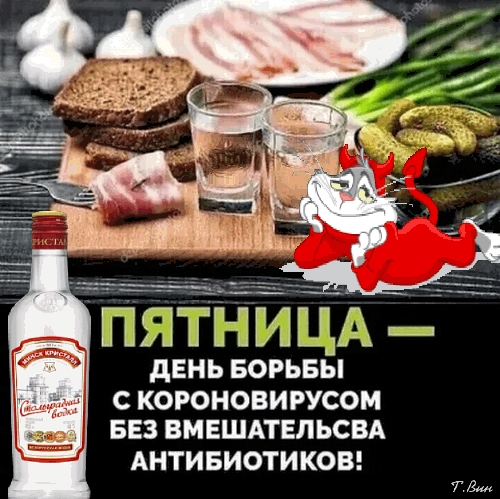 ПЯННИЦА дЕНЬ БОРЬБЫ С КОРОНОВИРУСОМ БЕЗ ВМЕШАТЕЛЬСВА АНТИБИОТИКОВ ГВ