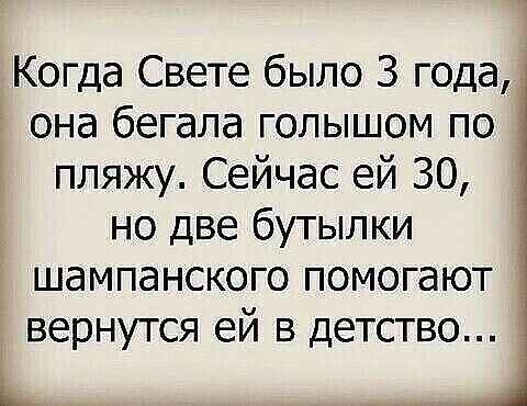 Когда Свете было 3 года она бегала голышом по пляжу Сейчас ей 30 но две бутылки шампанского помогают вернутся ей в детство