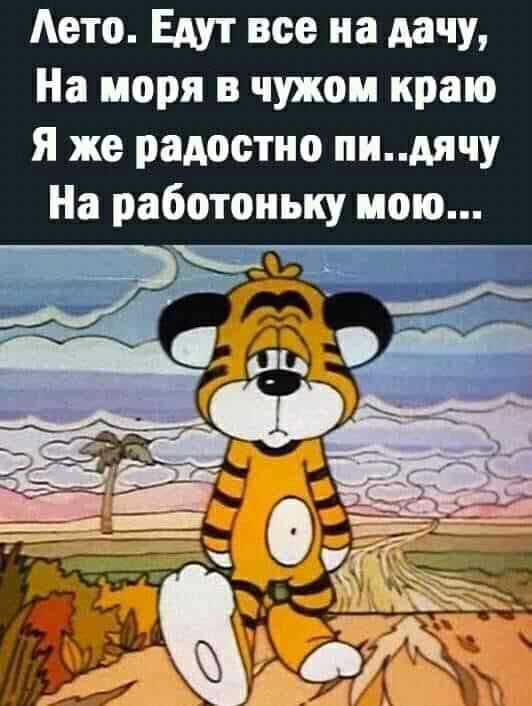 Аето Едут все на дачу На моря в чужом краю Я же радостно пидячу На работоньку мою гг
