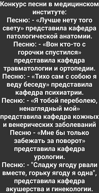 Конкурс песни в медицинском институте Песню Лучше нету того свету представила кафедра патологической анатомии Песню Вон кто то с горочки спустился представила кафедра травматологии и ортопедии Песню Тихо сам с собою я веду беседу представила кафедра психиатрии Песню я тобой переболею ненаглядный мой представила кафедра кожных и венерических заболеваний Песню Мне бы только забежать за поворот предс
