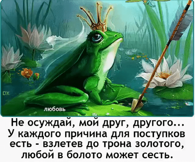 Не осуждай мой друг другого У каждого причина для поступков есть взлетев до трона золотого любой в болото может сесть