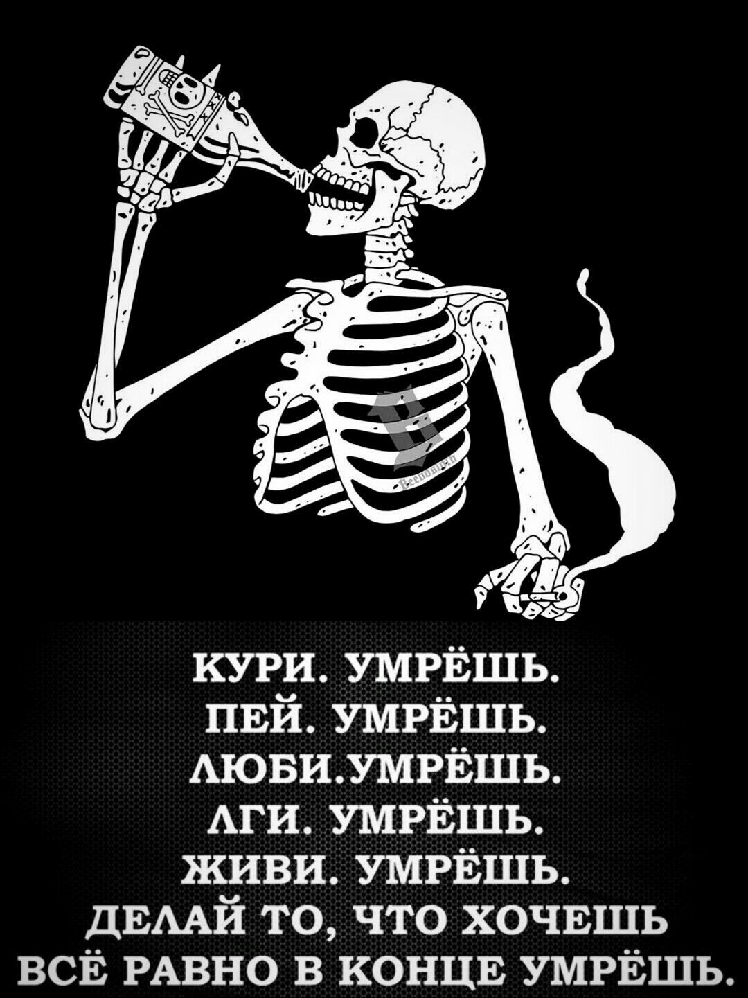 Кури. Умрёшь. Пей. Умрёшь. Аюби.умрёшь. Аги. Умрёшь. Живи. Умрёшь. Делай то, что хочешь всё равно в конце умрёшь.