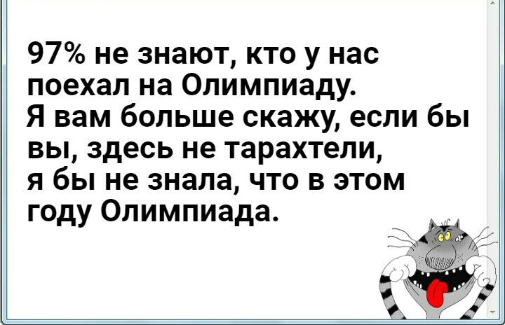 97 не знают кто у нас поехал на Олимпиаду Я вам больше скажу если бы вы здесь не тарахтели я бы не знала что в этом году Олимпиада ЦЗ
