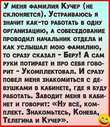 У меня одмилия Кучер не склонится Устгдивдюсь я зиАчит кдк то РАБОТАТЬ в одну оггдиизяцию А совесЕдонАнив проводил НАЧАЛЬНИК отдам И КАК услышдл мою одмилииъ то син скилл Бегу А сям руки ПОТИРАЕТ и про сЕБя гово гит Укомплгктовдл И смзу поввл МЕня знлкомиться с дЕ вушкдми в кдвиипе где я БУДУ мвотдть Здводит меня в киви НЕТ и говорит Ну всЁ ком ПЛЕКТ ЗиАкомьтЕсь Конви ТвпегинА и Кучер