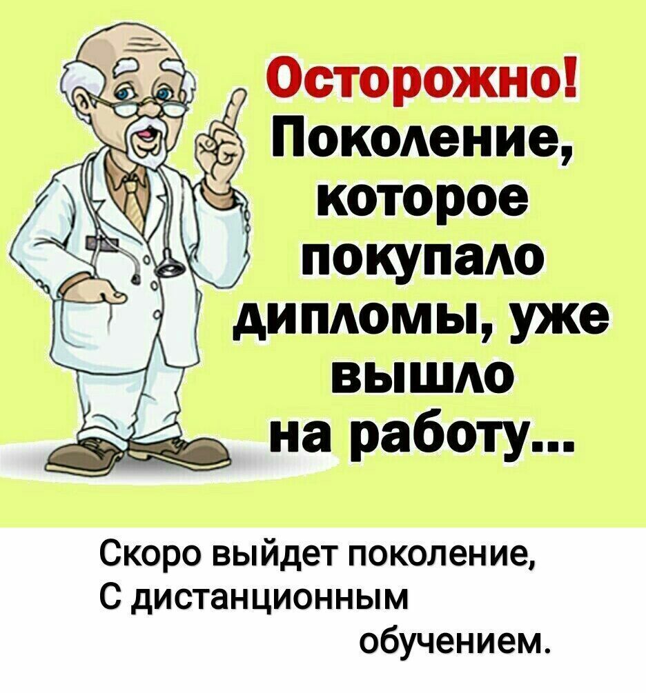 сторожно окоАение которое покупаАо дипломы уже вышдо на работу ЗФ Скоро выйдет поколение С дистанционным обучением