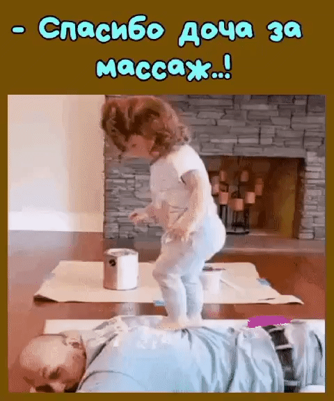 Спасибо доче за Массаж