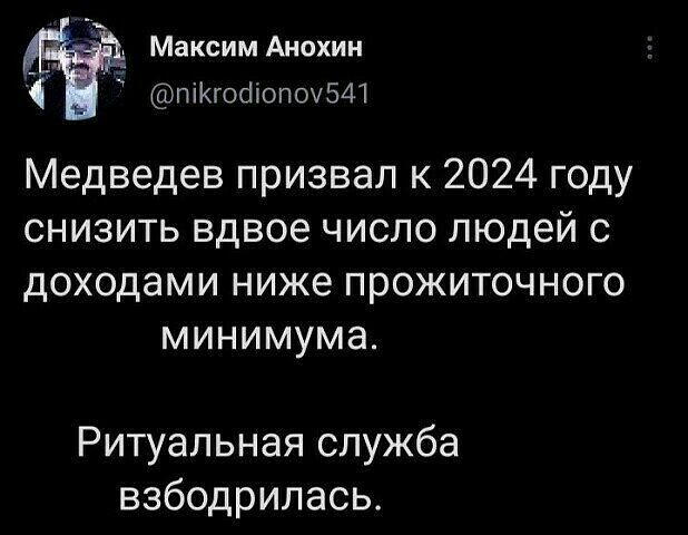 МаксимАнохин піКгоаіОПШБЩ Медведев призвал к 2024 году снизить вдвое число людей с доходами ниже прожиточного минимума Ритуальная служба взбодрилась